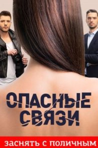 Опасные связи 1-12 сезон 2019-2026
