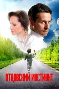 Отцовский инстинкт 2012
