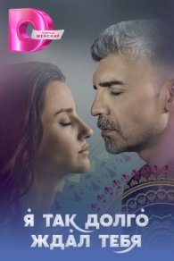 Я так долго ждал тебя (2021)