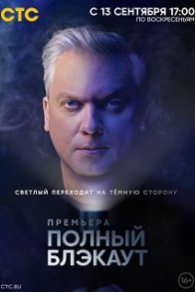 Полный блэкаут 2020-2023