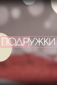 Подружки 2024-2026