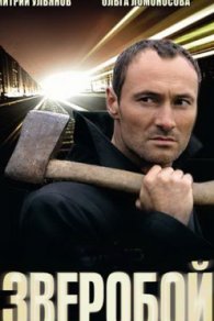 Зверобой 2009, 2011