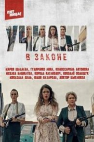 Училки в законе 2020