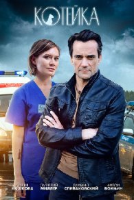 Котейка 1 сезон 2021