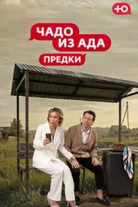 Чадо из ада: Предки 2026