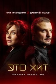 Это Хит 2025