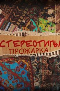 Стереотипы. Прожарка 2026