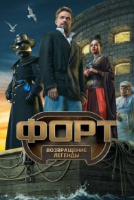 Форт: Возвращение легенды 2025