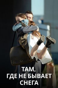 Там, где не бывает снега 2021