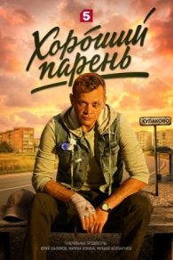 Хороший парень 2026