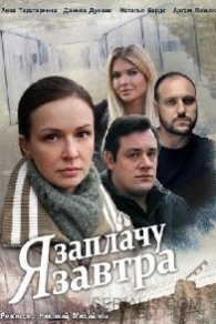 Я заплачу завтра 2019