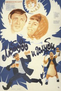 Любовь и голуби 1984