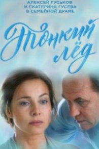 Тонкий лёд 2015