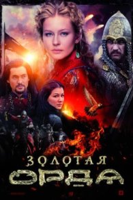 Золотая орда 2018