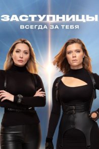 Заступницы 1-8 сезон 2022-2025