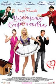 Укрощение строптивых 2009