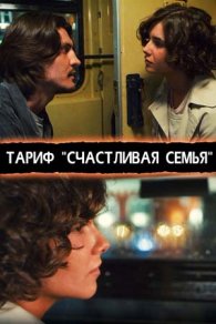Тариф «Счастливая семья» 2013