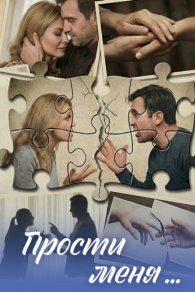 Прости меня... 2026