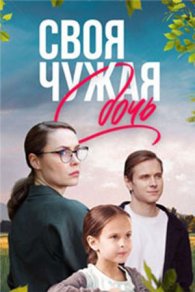 Своя чужая дочь 2024