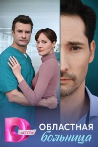 Областная больница 2025