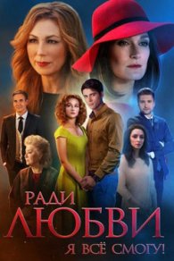 Ради любви я всё смогу 2015