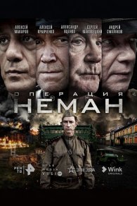 Операция «Неман» 2023