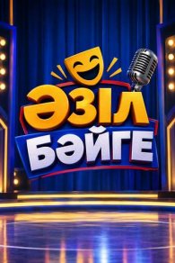 Әзіл бәйге | Азил байге 2026