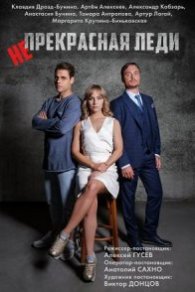 Непрекрасная леди 2021