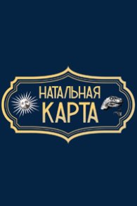 Натальная карта 2023-2026