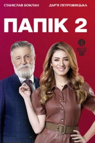 Папік 2 2021