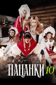 Пацанки 10 сезон 2026
