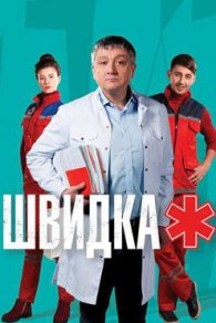 Швидка 2021