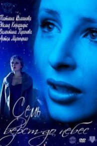 7 верст до небес 2011