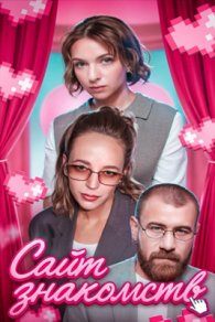 Сайт знакомств 2026