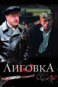 Лиговка 2010