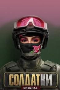 Солдатки 2 сезон 2021