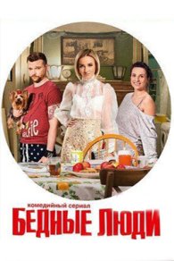 Бедные люди 2016