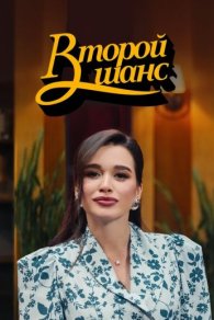 Второй шанс 2025