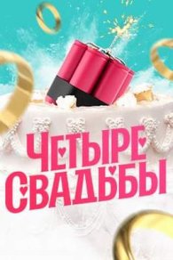 Четыре свадьбы 2018-2026
