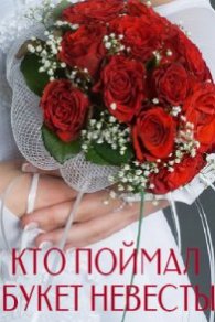Кто поймал букет невесты 2021