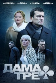 Дама треф 2019