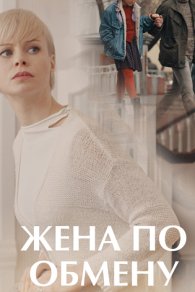 Жена по обмену 2018