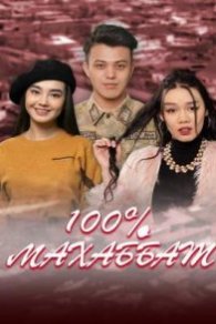 100% Махаббат 2022