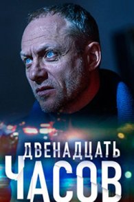 12 часов 2019