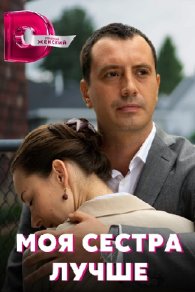 Моя сестра лучше 2021