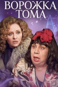 Ворожка Тома 2023