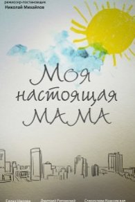 Моя настоящая мама 2022