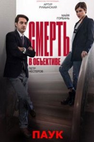 Смерть в объективе. Паук 2020