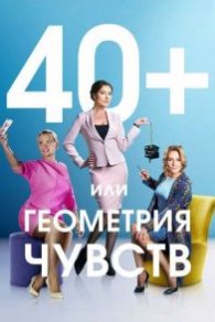 40+ или Геометрия чувств 2016