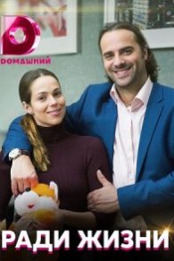 Ради жизни 2020